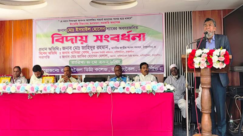 রাণীশংকৈল ডিগ্রি কলেজ ইংরেজি বিভাগের সহকারী অধ্যাপক অবসর জনিত বিদায় সংবর্ধনা