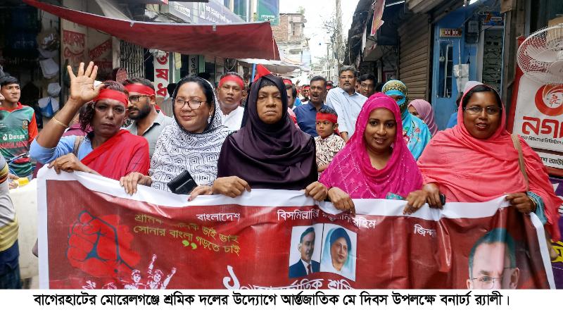 মোরেলগঞ্জে মে দিবসে শ্রমিক দলের উদ্যোগে বর্নাঢ্য র‌্যালী ও আলোচনা সভা