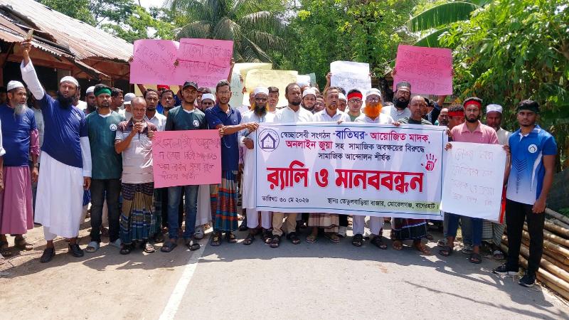 মোরেলগঞ্জে মাদক ও অনলাইন জুয়ার বিরুদ্ধে র‌্যালী ও মানববন্ধন