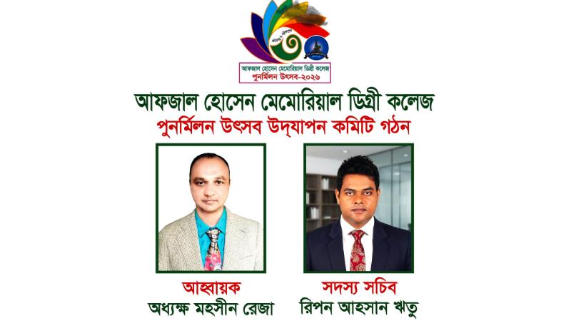 আফজাল হোসেন মেমোরিয়াল ডিগ্রী কলেজের পুনর্মিলনী উৎসবের উদযাপন কমিটি