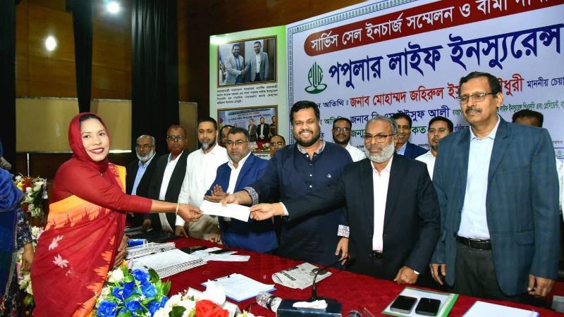 পপুলার লাইফ ইনস্যুরেন্সের সার্ভিস সেল ইনচার্জ সম্মেলন ও বীমাদাবীর চেক হস্তান্তর