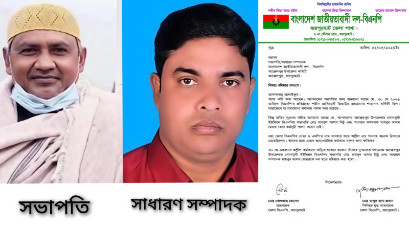 শৃঙ্খলা ভঙ্গ ও অশ্লীল কর্মকাণ্ডের অভিযোগে জয়পুরহাটে বিএনপির সভাপতি ও সাধারণ সম্পাদক বহিষ্কার