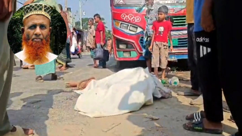 চাঁদপুরের হাজীগঞ্জে বাসচাপায় হাসপাতালের দারোয়ানের মৃত্যু