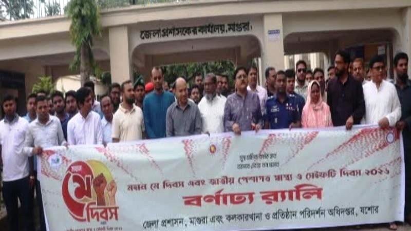 মাগুরায় মহান মে দিবস ও জাতীয় পেশাগত স্বাস্থ্য ও সেইফটি দিবস ২০২৬ উপলক্ষ্যে র‍্যালি