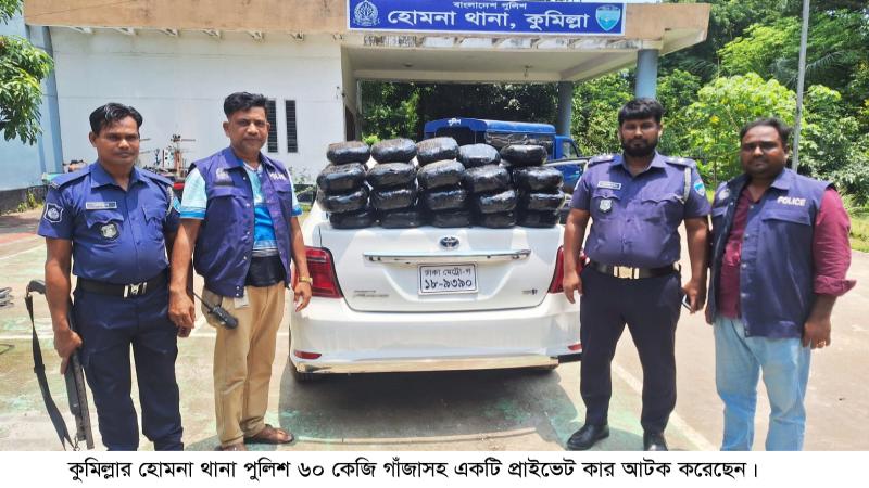 হোমনায় ৬০ কেজি গাঁজাসহ কার জব্দ