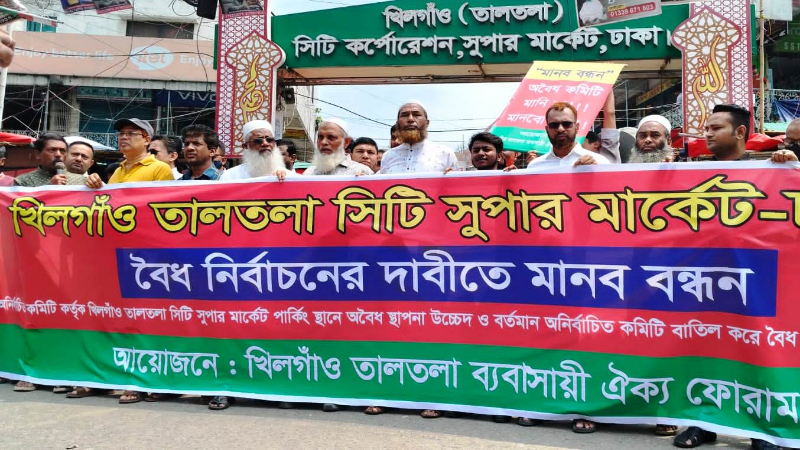 তালতলা সিটি সুপার মার্কেটের কথিত কমিটির অপসারণ সহ নির্বাচনের দাবীতে মানববন্ধন