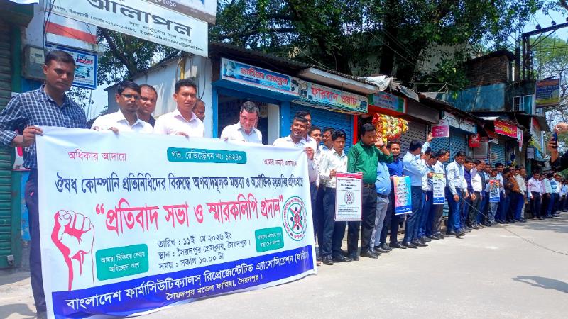 ফার্মাসিউটিক্যালস প্রতিনিধিদের বিরুদ্ধে অপপ্রচার ও হয়রানির প্রতিবাদে সৈয়দপুরে মানববন্ধন