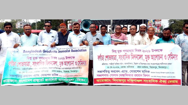 বিরামপুরে বিশ্ব মুক্ত গণমাধ্যম দিবস পালিত