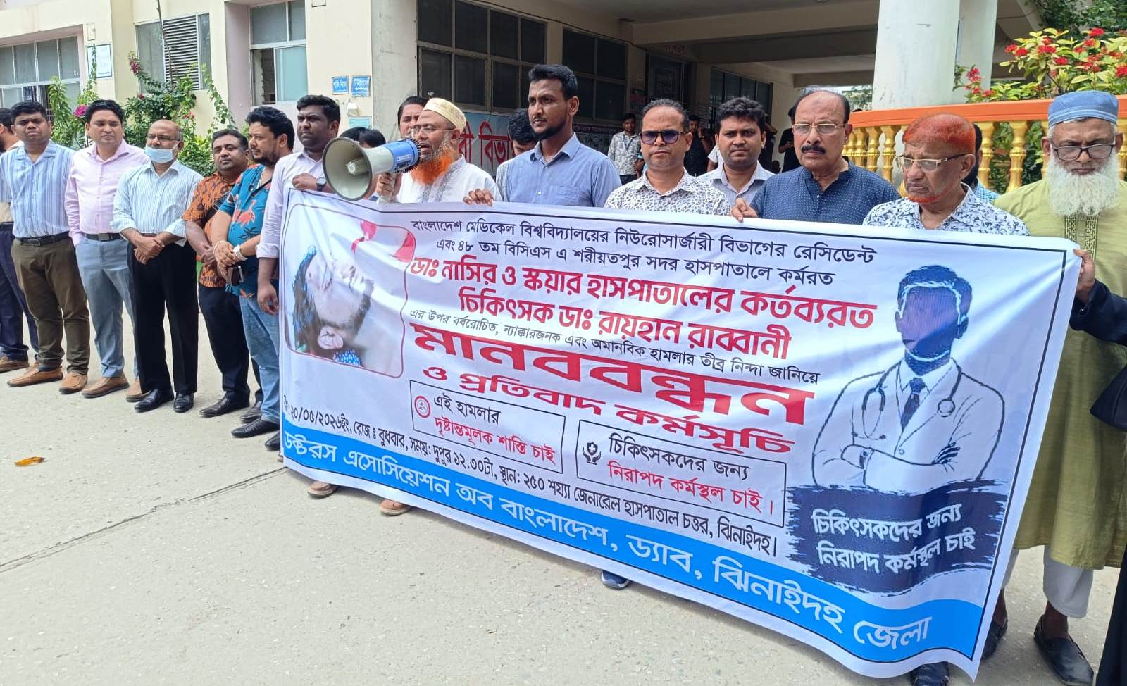 ডাক্তারের উপর হামলার প্রতিবাদ ও দোষীদের আইনের আওতায় আনার দাবীতে মানববন্ধন