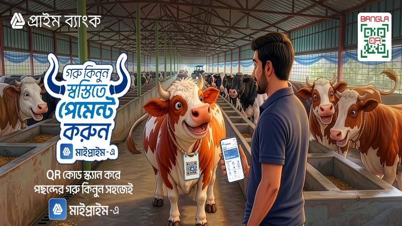 ঈদে পশু কেনাকাটায় দেশের প্রথম বাংলা কিউআরভিত্তিক ডিজিটাল পেমেন্ট চালু করল প্রাইম ব্যাংক