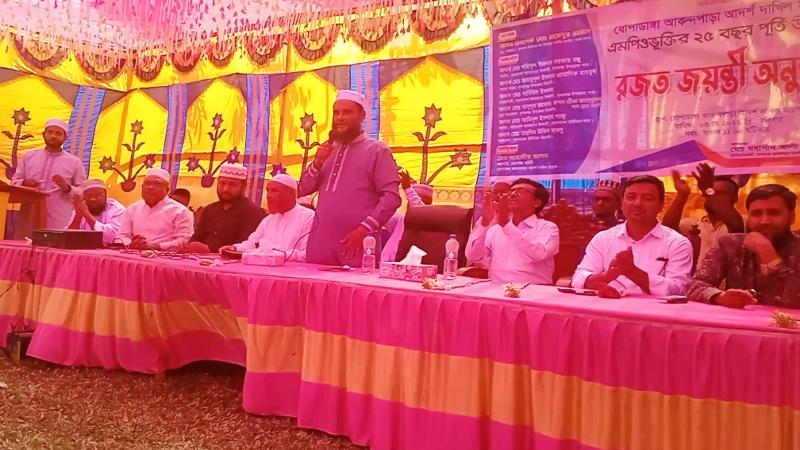 ধোপাডাঙ্গা আকন্দপাড়া দাখিল মাদ্রাসা এমপিওভুক্তির ২৫ বছরপূর্তি উপলক্ষে রজতজয়ন্তী