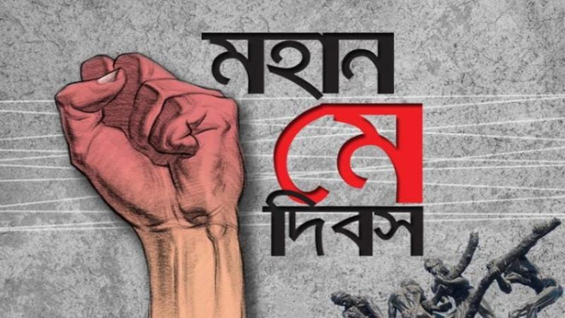 আজ মহান মে দিবস: শ্রমজীবী মানুষের অধিকার আদায়ের ঐতিহাসিক দিন
