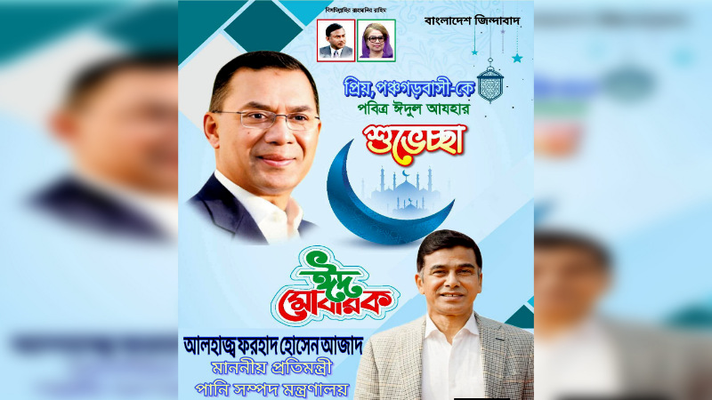 পবিত্র ঈদুল আযহার শুভেচ্ছা ও অভিনন্দন