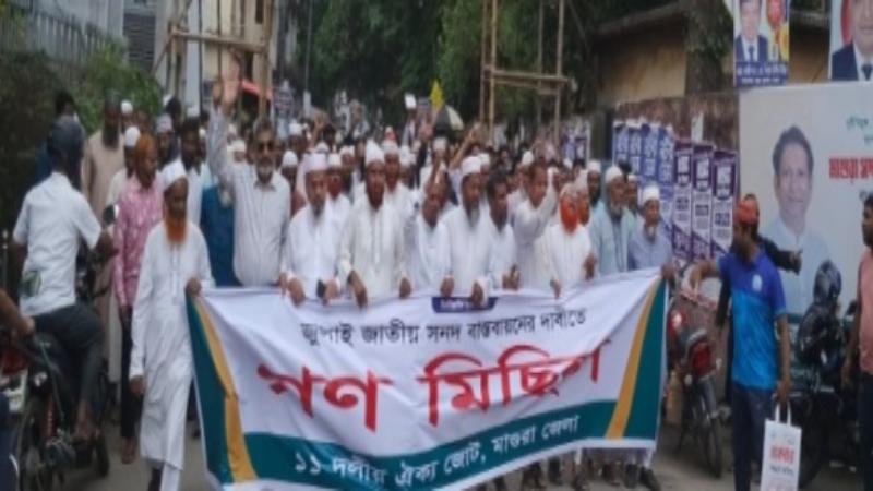 মাগুরায় ১১ দলীয় জোটের উদ্যোগে গণ মিছিল ও সমাবেশ