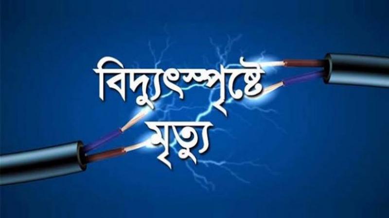 মান্দায় আর্জেন্টিনার পতাকা নামাতে গিয়ে বিদ্যুৎস্পৃষ্টে কিশোরের মৃত্যু