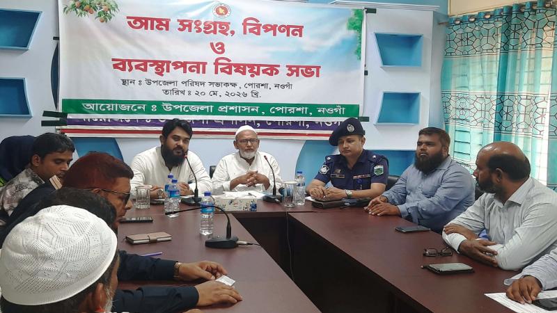 পোরশায় আম সংগ্রহ, বিপণন ও ব্যবস্থাপনা বিষয়ক সভা