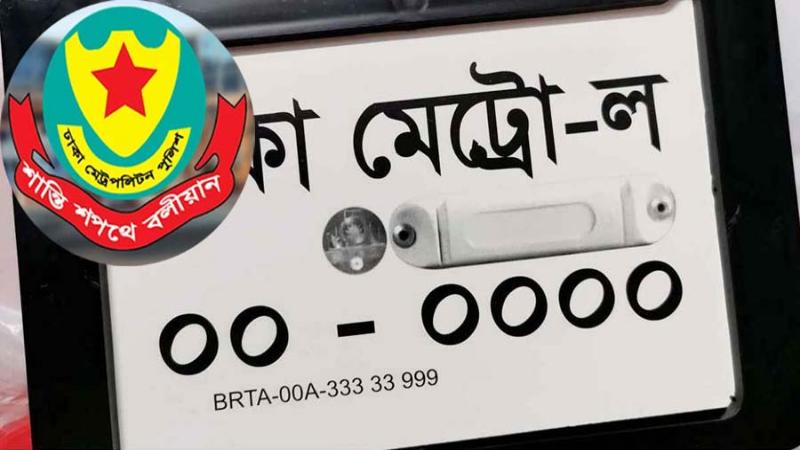 বিআরটিএর নম্বর প্লেট ব্যবহার নিয়ে ডিএমপির কঠোর আইন