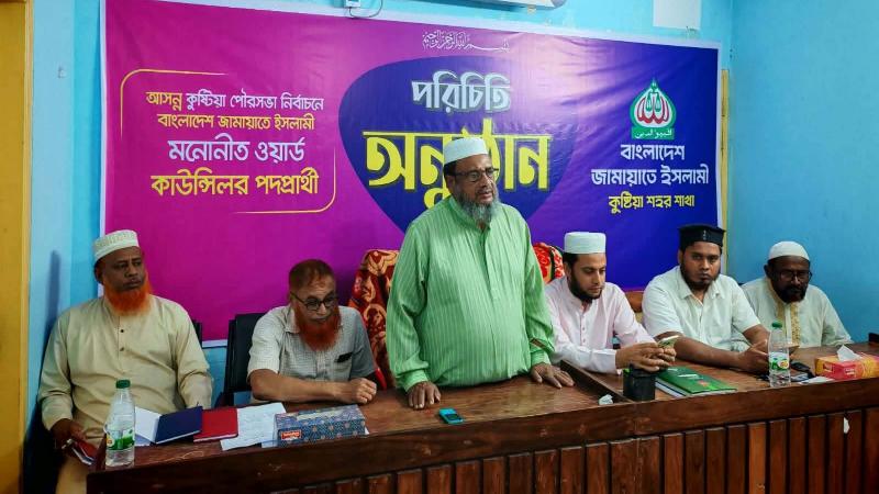 কুষ্টিয়া পৌর নির্বাচনে জামায়াতের কাউন্সিলর প্রার্থী ঘোষণা
