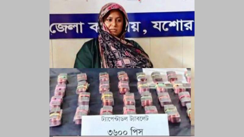 ৩৬০০ পিস ট্যাপেন্টাডল ট্যাবলেটসহ নারী মাদক ব্যবসায়ি আটক
