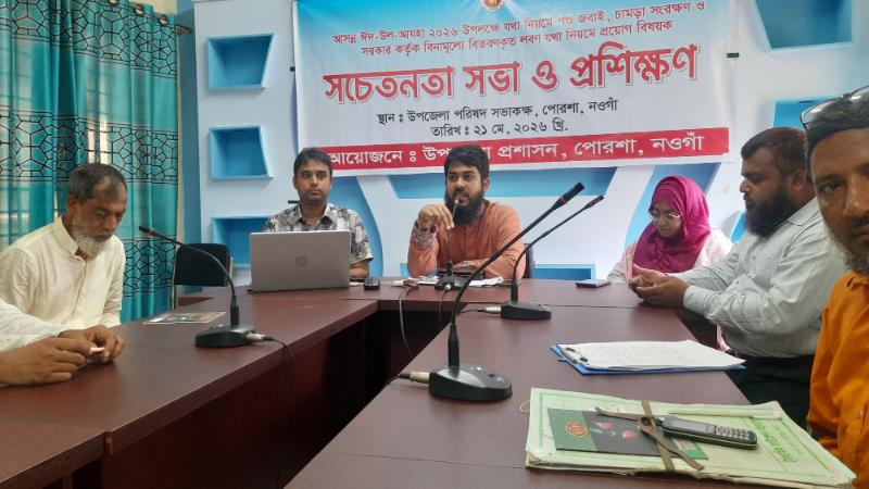 পোরশায় পশু জবাই ও চামড়া সংরক্ষণে প্রশিক্ষণ