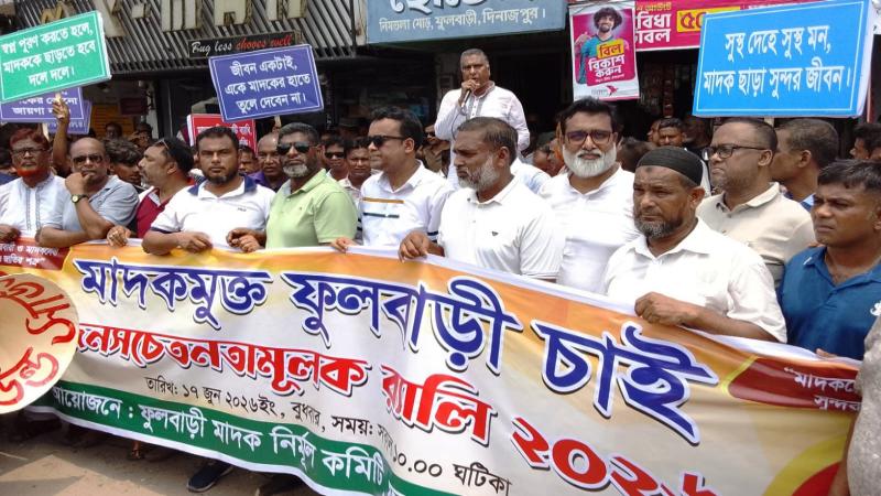 “মাদক মুক্ত ফুলবাড়ী চাই” স্লোগানে জনসচেতনতামূলক র‌্যালি ও আলোচনা সভা