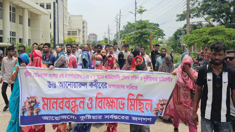 টেন্ডার বাতিলের দাবিতে কুষ্টিয়া মেডিকেল কলেজ হাসপাতালে আন্দোলন অব্যাহত