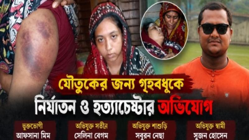 যশোরে যৌতুকের দাবিতে গৃহবধূকে নির্যাতন করে হত্যাচেষ্টা, থানায় অভিযোগ