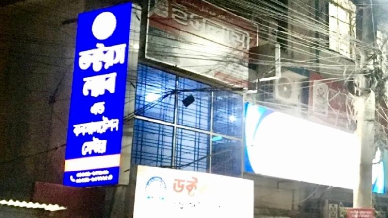 যশোর জেনারেল সরকারি হাসপাতালের সামনে অবৈধ হাসপাতাল ও ডায়াগনস্টিক সেন্টারের ছড়াছড়ি