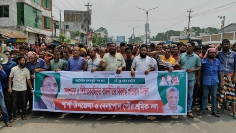 অপপ্রচার ও শিষ্টাচারবহির্ভূত রাজনীতির বিরুদ্ধে শার্শা ও বেনাপোল পৌর শ্রমিক দলের বিক্ষোভ মিছিল