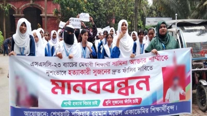 যশোরে শাম্মী হত্যার বিচার ও অভিযুক্তের সর্বোচ্চ শাস্তির দাবিতে শিক্ষার্থীদের মানববন্ধন