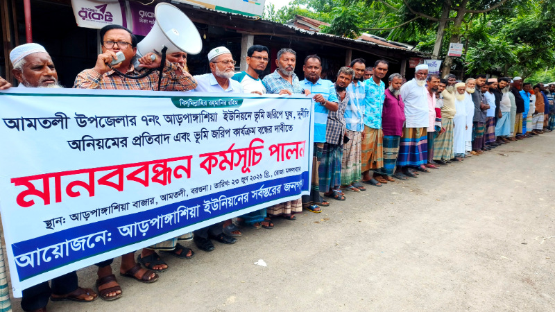 আমতলী ডিজিটাল ভূমি জরিপে অনিয়ম ও দুর্নীতির প্রতিবাদে মানবন্ধন