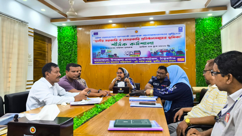 রাণীশংকৈলে অল্প সময়ে ও স্বল্প খরচে বিরোধ নিষ্পত্তিতে গ্রাম আদালত কর্মশালা