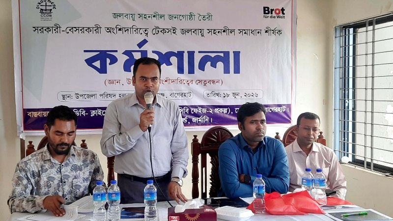 মোরেলগঞ্জে সিসিডিবি’র উদ্যোগে কর্মশালা অনুষ্ঠিত