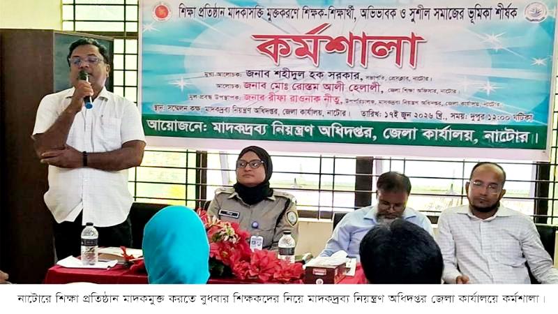 মাদকমুক্ত শিক্ষা প্রতিষ্ঠান গড়ে তুলতে শিক্ষকদের সহযোগিতা প্রয়োজন: রীফা রাওনাক নীতু