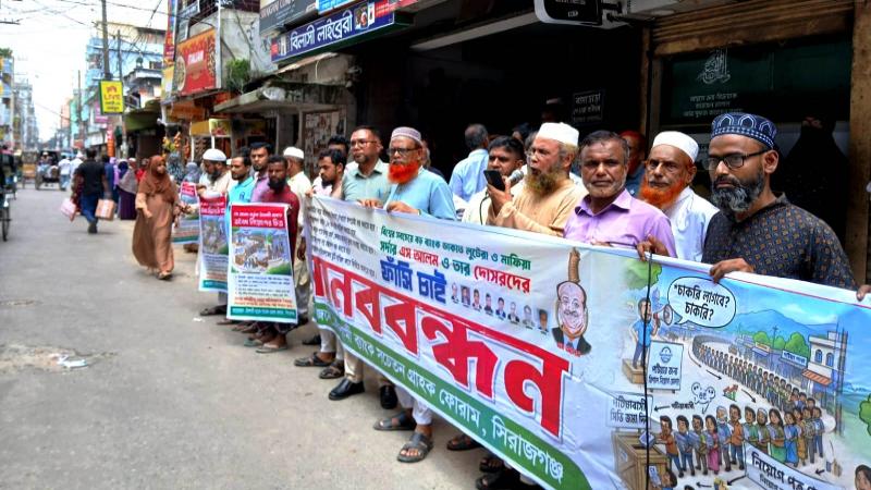 ইসলামী ব্যাংকের চেয়ারম্যান খুরশিদ আলমের নিয়োগ বাতিলের দাবিতে সিরাজগঞ্জে মানববন্ধন