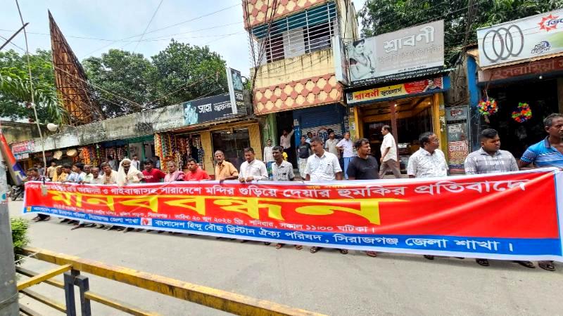 গাইবান্ধার পলাশবাড়ির মন্দিনে রামচন্দ্রের প্রতিমা অবমাননার প্রতিবাদে সিরাজগঞ্জে মানববন্ধন