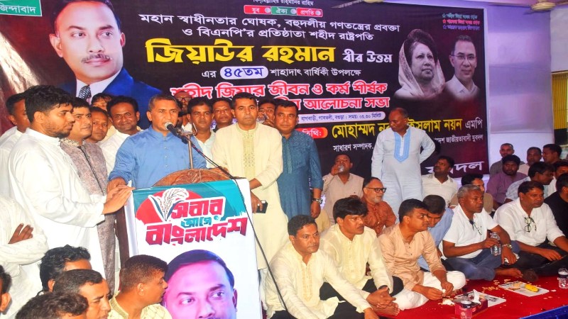 শহীদ রাষ্ট্রপতি জিয়াউর রহমান ছিলেন একজন ক্ষণজন্মা দেশ প্রেমিক ও রাষ্ট্রনায়ক – এমপি নয়ন