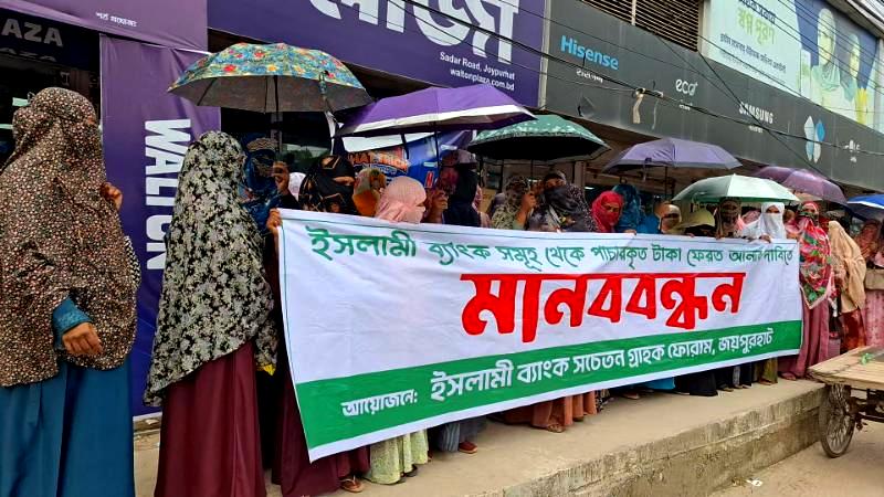 ইসলামী ব্যাংকের নতুন চেয়ারম্যানের অপসারণ ও ষড়যন্ত্র বন্ধের দাবিতে জয়পুরহাটে গ্রাহকদের মানববন্ধন