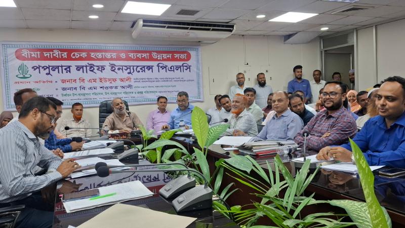 রাজধানীতে পপুলার লাইফ ইনস্যুরেন্সের বীমাদাবীর চেক হস্তান্তর ও ব্যবসা উন্নয়ন সভা
