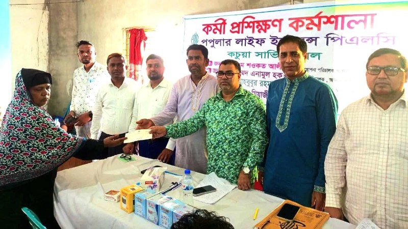 চাঁদপুরের কচুয়ায় পপুলার লাইফ ইনস্যুরেন্সের বীমাদাবীর চেক হস্তান্তর ও কর্মী প্রশিক্ষণ কর্মশালা