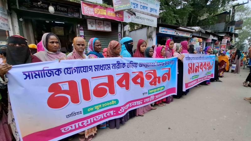ফেক আইডির অপপ্রচার বন্ধের দাবিতে সৈয়দপুরে নারীদের মানববন্ধন