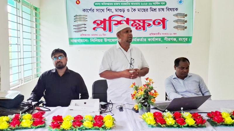 পীরগঞ্জে মিশ্র মাছ চাষ বিষয়ক প্রশিক্ষণ