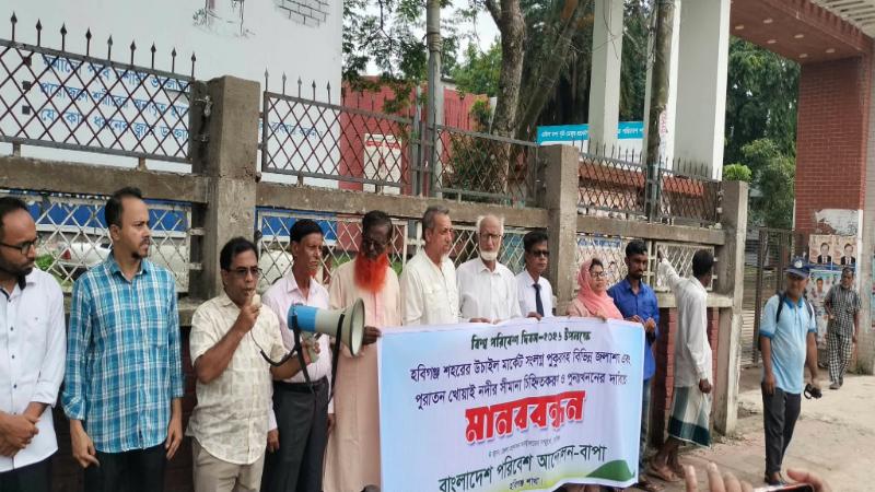 বিশ্ব পরিবেশ দিবস উপলক্ষে হবিগঞ্জে জলাশয় ও পুরাতন খোয়াই নদী রক্ষার দাবিতে মানববন্ধন-পথসভা