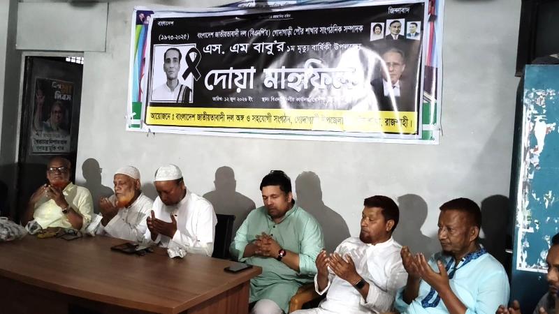 গোদাগাড়ীতে বিএনপি নেতা এস. এম বাবুর ১ম মৃত্যুবার্ষিকী উপলক্ষ্যে আলোচনা সভা ও দোয়া মাহফিল