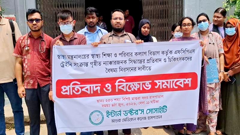 এফসিপিএস ট্রেইনি সংক্রান্ত সিদ্ধান্তের প্রতিবাদে মাগুরায় চিকিৎসকদের বিক্ষোভ সমাবেশের ঘোষণা