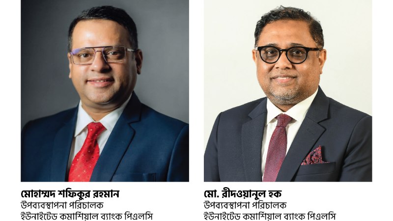 ইউসিবির উপ ব্যবস্থাপনা পরিচালক (ডিএমডি) হিসেবে পদোন্নতি পেলেন মোহাম্মদ শফিকুর রহমান ও মো. রীদওয়ানুল হক