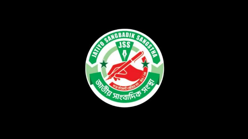 জাতীয় সাংবাদিক সংস্থার আলোচনা সভা
