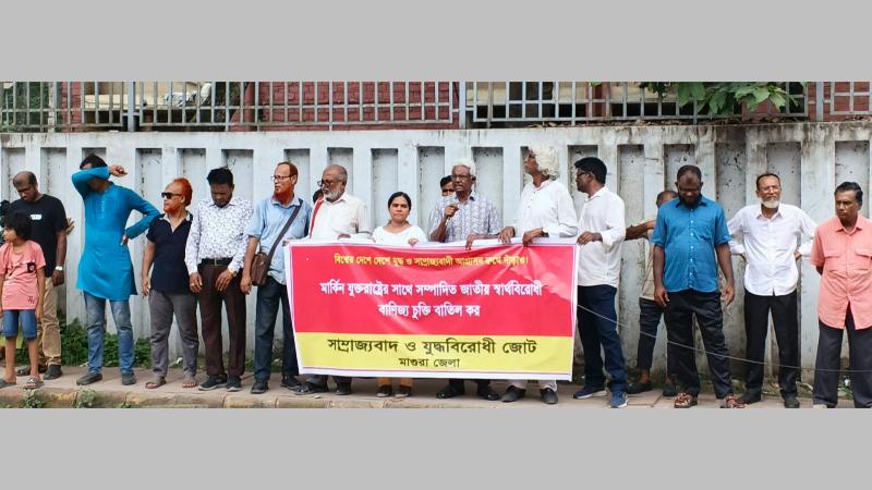 মাগুরায় মার্কিন সাম্রাজ্যবাদের সাথে স্বার্থ বিরোধী বাণিজ্য চুক্তি বাতিলের দাবিতে যুদ্ধবিরোধী জোটের বিক্ষোভ সমাবেশ