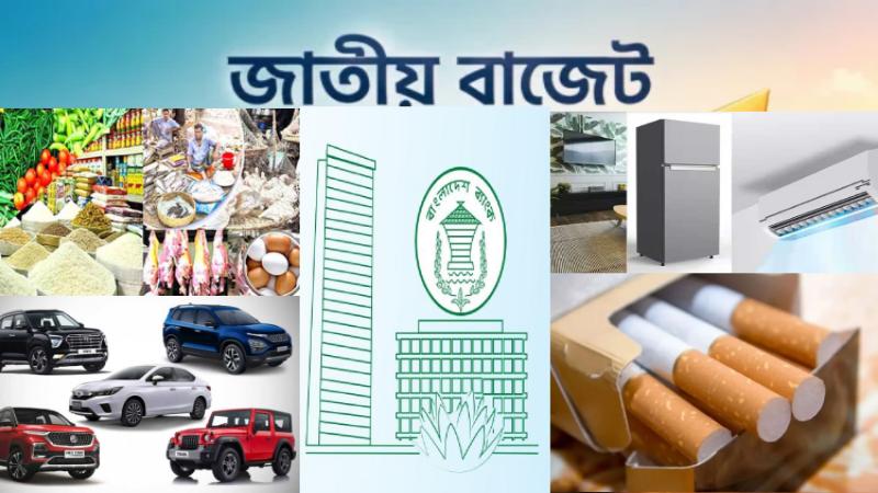 বাজেটে কমছে ও বাড়ছে যেসব পণ্যের দাম