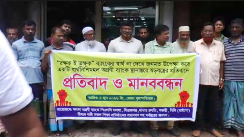 সিরাজগঞ্জে অগ্রণী ব্যাংক স্থানান্তরের প্রতিবাদে মানববন্ধন